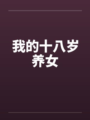 我的十八岁养女笔趣阁无弹窗封面