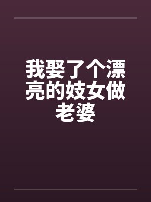 我娶了个漂亮的妓女做老婆by佚名封面