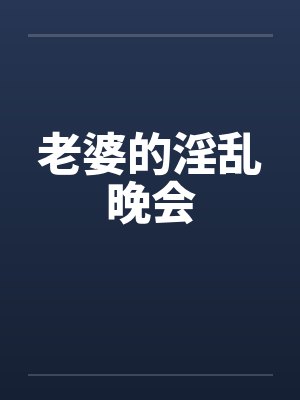 老婆的淫乱晚会by佚名封面