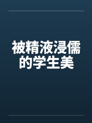 被精液浸儒的学生美笔趣阁无弹窗封面