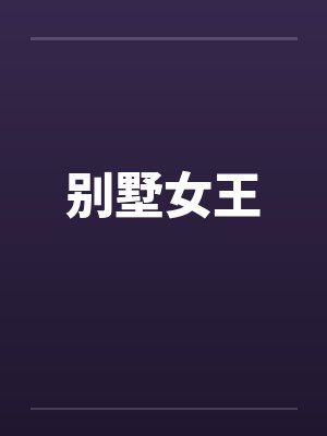 别墅女王封面
