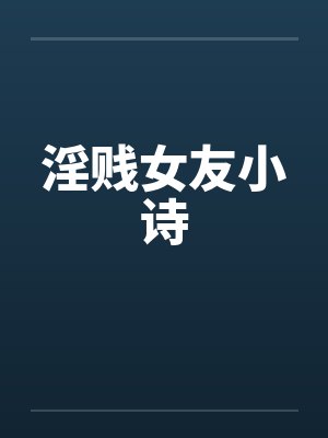 淫贱女友小诗笔趣阁无弹窗封面