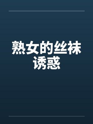 熟女的丝袜诱惑by佚名笔趣阁无弹窗封面