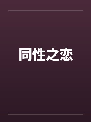 同性之恋by佚名封面