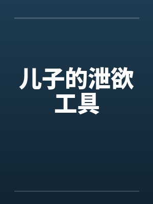 儿子的泄欲工具by佚名封面