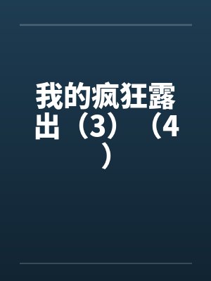 我的疯狂露出（3）（4）笔趣阁无弹窗封面