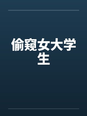 偷窥女大学生by佚名笔趣阁无弹窗封面