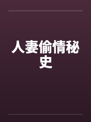 人妻偷情秘史by佚名笔趣阁无弹窗封面