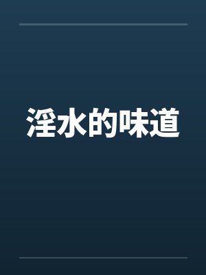 淫水的味道封面