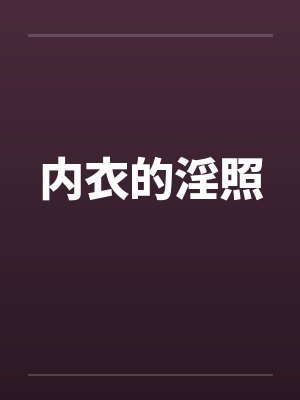 内衣的淫照封面