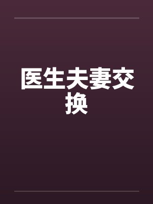 医生夫妻交换by佚名封面