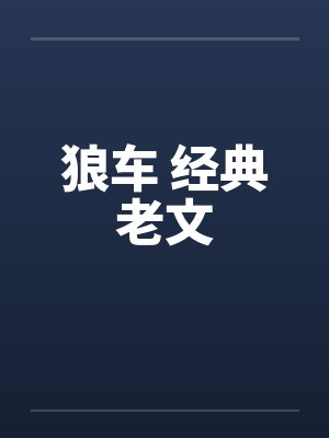 狼车集封面