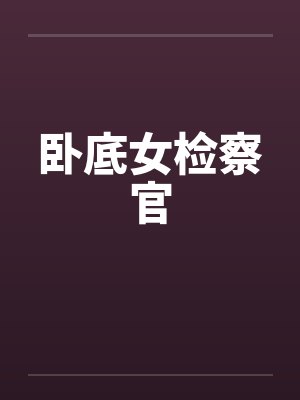 卧底女检察官by佚名封面