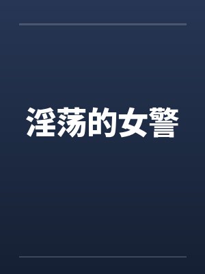 淫荡的女警by佚名笔趣阁无弹窗封面