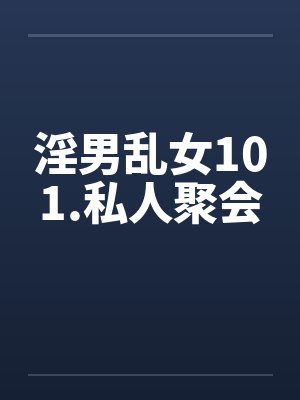 淫男乱女101.私人聚会by佚名笔趣阁无弹窗封面
