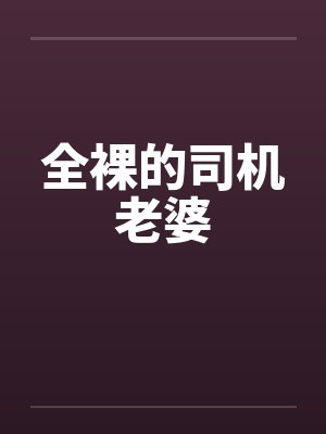 全裸的司机老婆封面