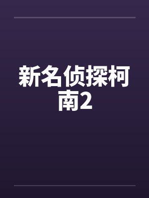 新名侦探柯南2by佚名封面