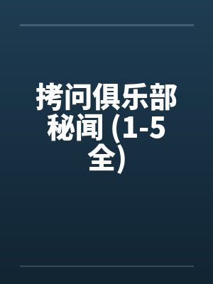 拷问俱乐部秘闻 (1-5全)封面