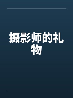 摄影师的礼物笔趣阁无弹窗封面