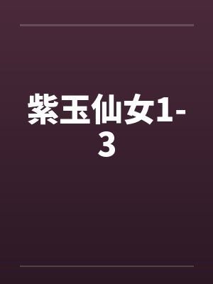 紫玉仙女1-3by佚名封面