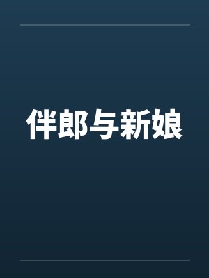 伴郎与新娘by佚名笔趣阁无弹窗封面