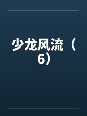 少龙风流（6）by佚名笔趣阁无弹窗封面