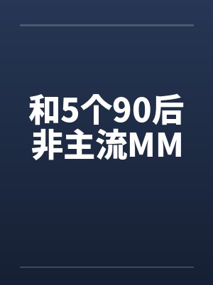 和5个90后非主流MM封面
