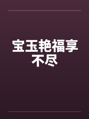 宝玉艳福享不尽by佚名笔趣阁无弹窗封面