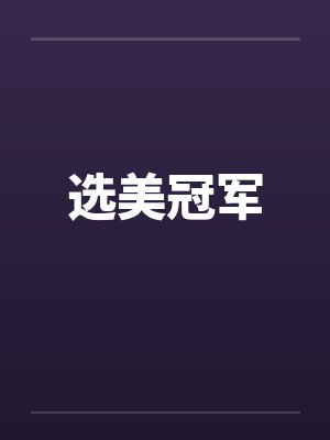 选美冠军笔趣阁无弹窗封面