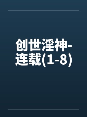 创世淫神-连载(1-8)by佚名封面