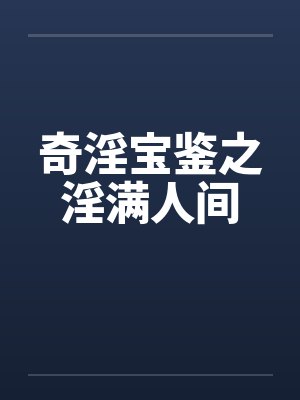奇淫宝鉴之淫满人间封面