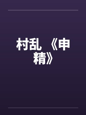 村乱 《申精》by佚名笔趣阁无弹窗封面