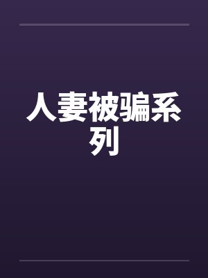 人妻被骗系列by佚名封面