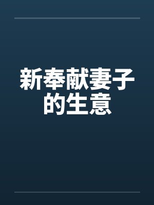新奉献妻子的生意封面