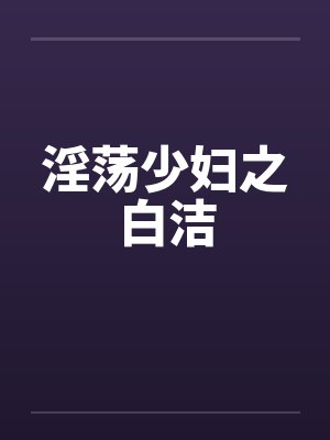 淫荡少妇之白洁封面