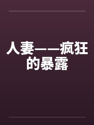 人妻——疯狂的暴露封面