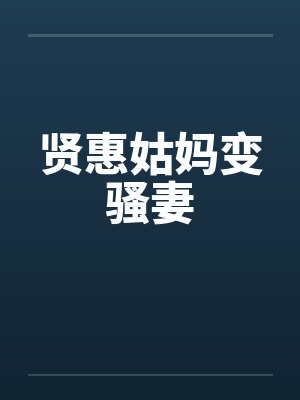 贤惠姑妈变骚妻by佚名封面