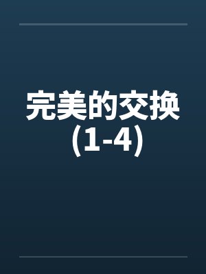 完美的交换 (1-4)by佚名笔趣阁无弹窗封面