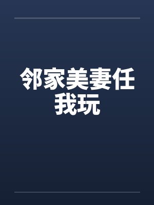 邻家美妻任我玩笔趣阁无弹窗封面