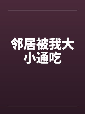 邻居被我大小通吃封面