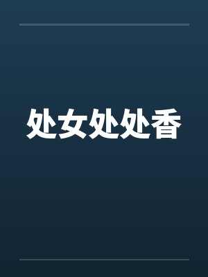 处女处处香笔趣阁无弹窗封面