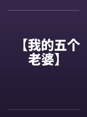 【我的五个老婆】笔趣阁无弹窗封面