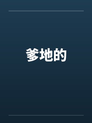 爹地的by佚名笔趣阁无弹窗封面