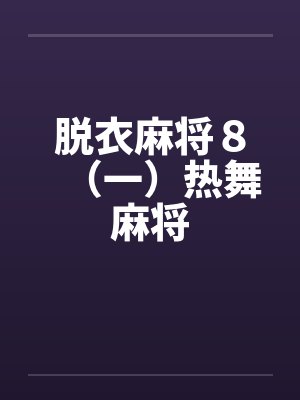 脱衣麻将８（一）热舞麻将笔趣阁无弹窗封面