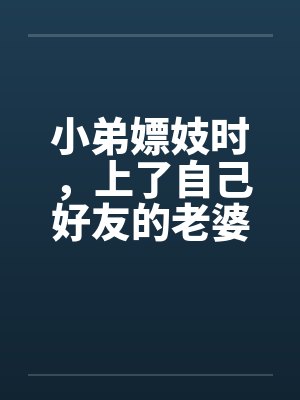 小弟嫖妓时，上了自己好友的老婆by佚名封面