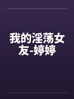 我的淫荡女友-婷婷笔趣阁无弹窗封面