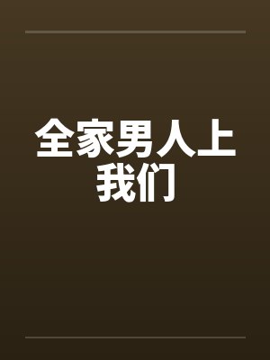全家男人上我们by佚名封面