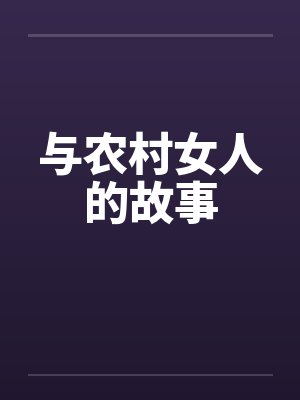 与农村女人的故事笔趣阁无弹窗封面
