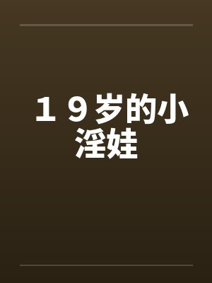 １９岁的小淫娃封面