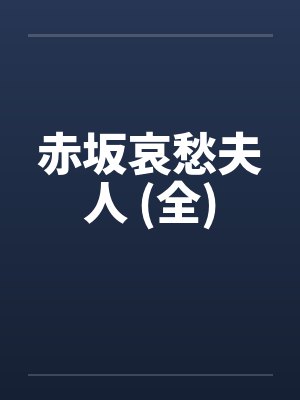赤坂哀愁夫人 (全)笔趣阁无弹窗封面